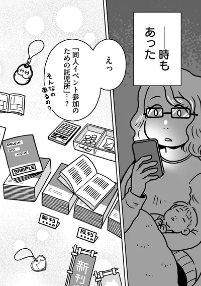 「同人イベント参加のための託児所」…？