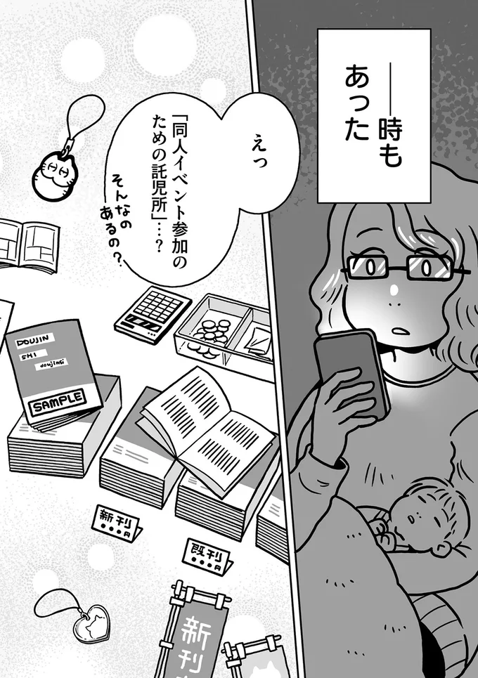 「同人イベント参加のための託児所」…？