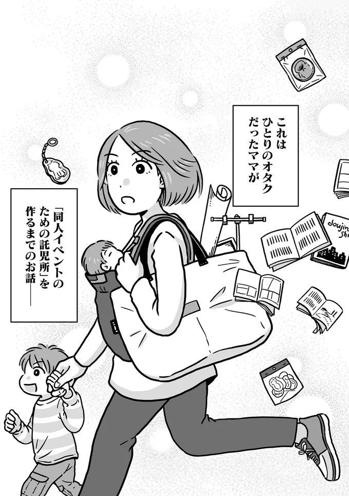「同人イベントのための託児所」を作るまでのお話