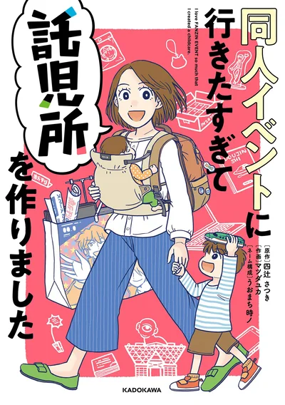 『同人イベントに行きたすぎて託児所を作りました』