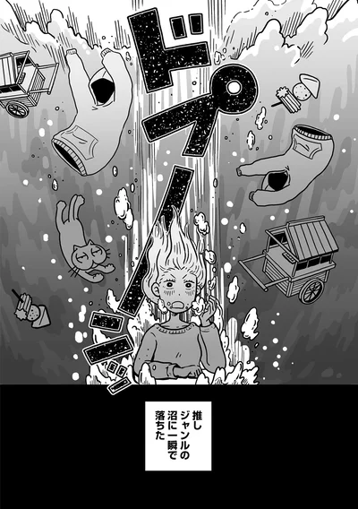 一瞬で落ちた