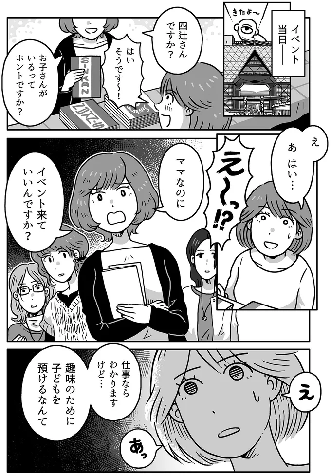 ママなのにイベント来ていいんですか？