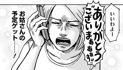 お姑さんの予定ゲットー！