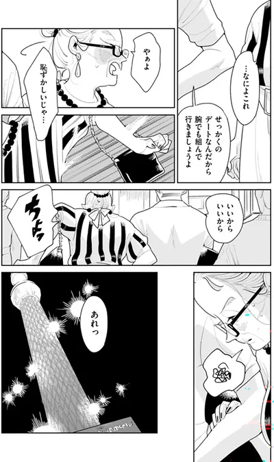 せっかくのデートなんだから腕でも組んで行きましょうよ