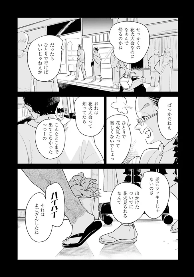 せっかくの花火大会なのになぁんで帰るのかね