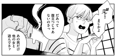 他の女と遊ぶ「帰らない男」に腹が立つ。自分も二股をかけて気づいた事実は…