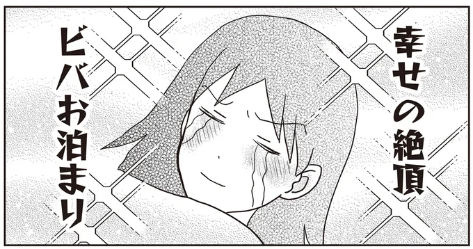 幸せの絶頂