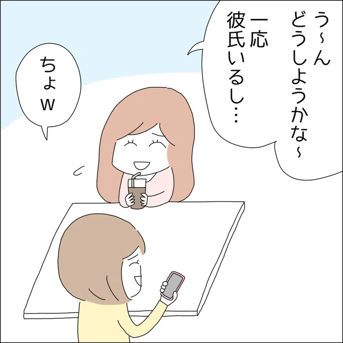 一応彼氏いるし…