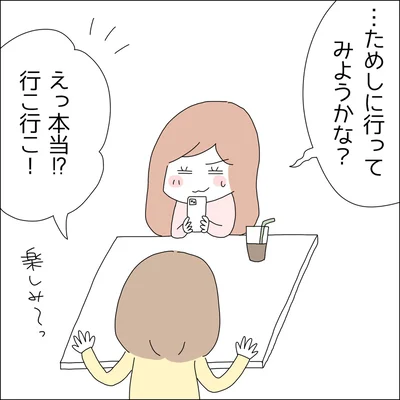 ためしに行ってみようかな？