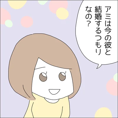 結婚するつもりなの？