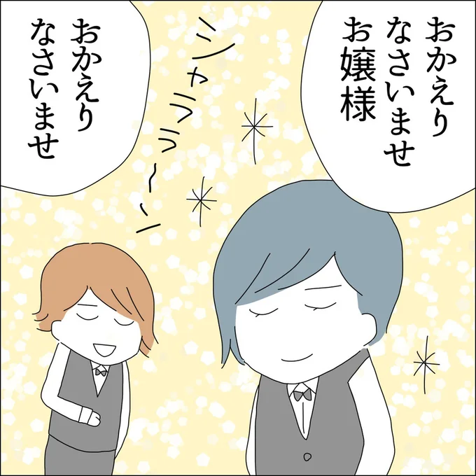 おかえりなさいませ