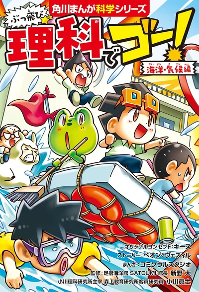 読んで、笑って、理科の知識を身につけよう！『ぶっ飛び☆ 理科でゴー！ 海洋・気候編』