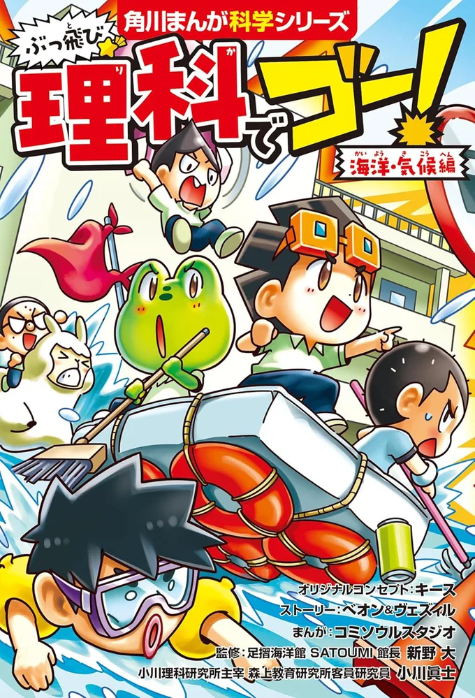 読んで、笑って、理科の知識を身につけよう！『ぶっ飛び☆ 理科でゴー！ 海洋・気候編』