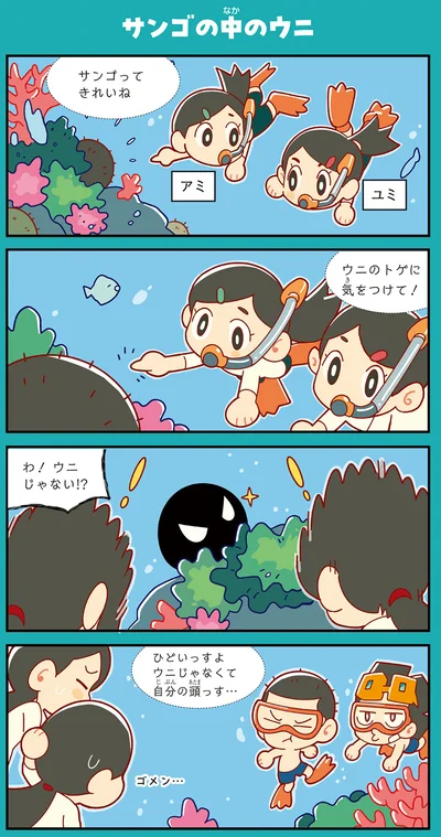『ぶっ飛び☆ 理科でゴー！ 海洋・気候編』より
