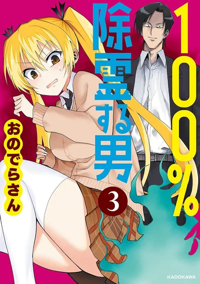 「100%堕とす」除霊師と「憑かれまくる」女子高生の最強タッグ爆誕！『100％除霊する男3』