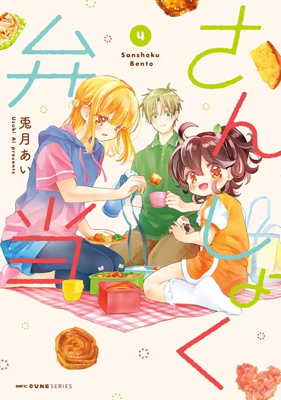 『さんしょく弁当4』
