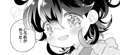こうめが作った…