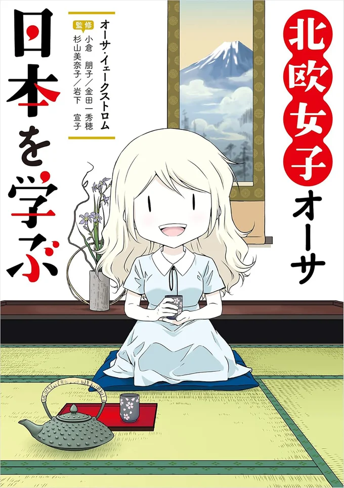 北欧女子オーサ日本を学ぶ