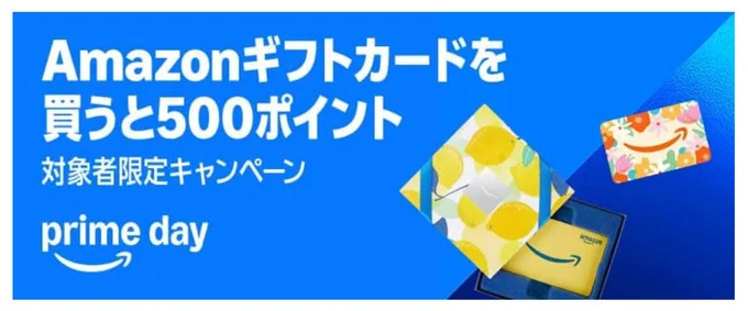 Amazonギフトカードで500ポイントもらえる！
