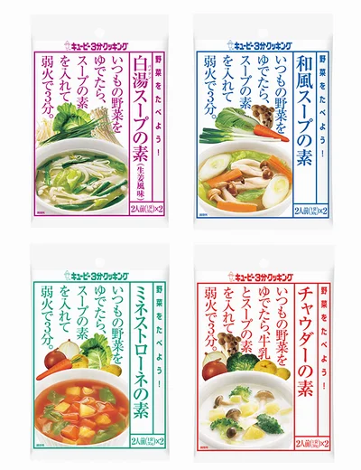  キユーピー3分クッキング　野菜をたべよう！ スープの素