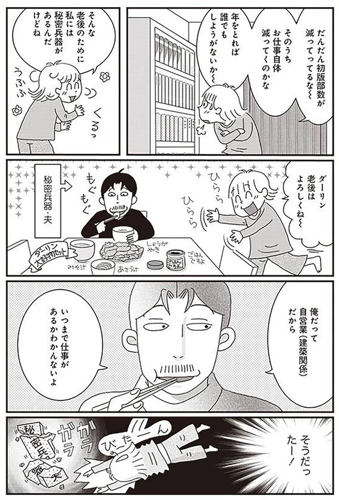ダーリン、老後はよろしくね