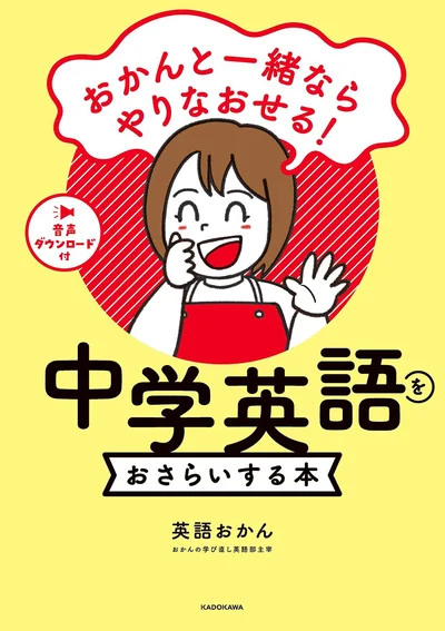 おかんが伴走してくれるから、英語がニガテでも学び直せる！『おかんと一緒ならやりなおせる！ 中学英語をおさらいする本』