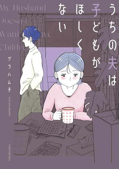 『うちの夫は子どもがほしくない』