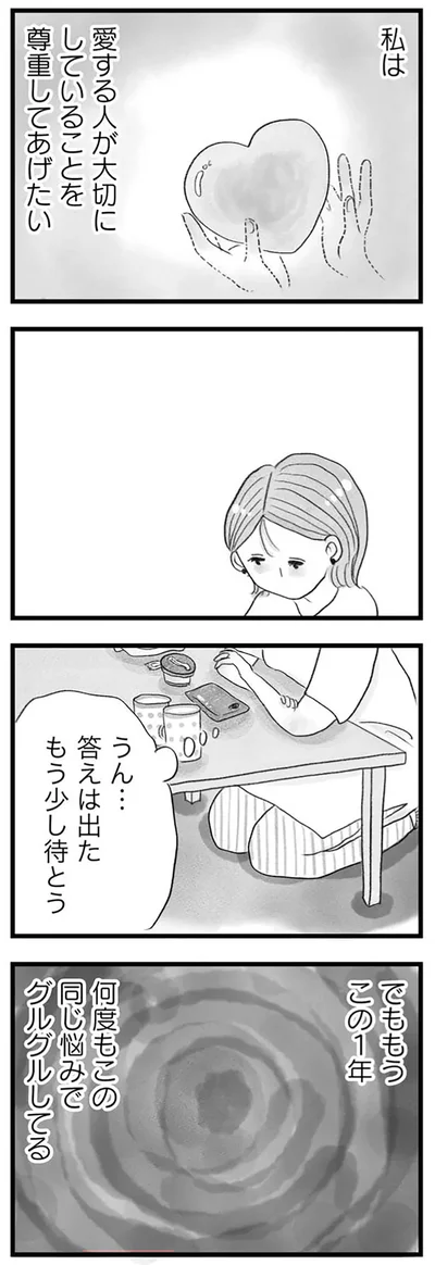 私は愛する人が大切にしていることを尊重してあげたい