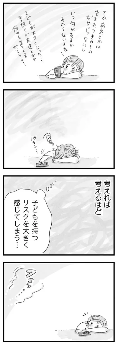 子どもを持つリスクを大きく感じてしまう