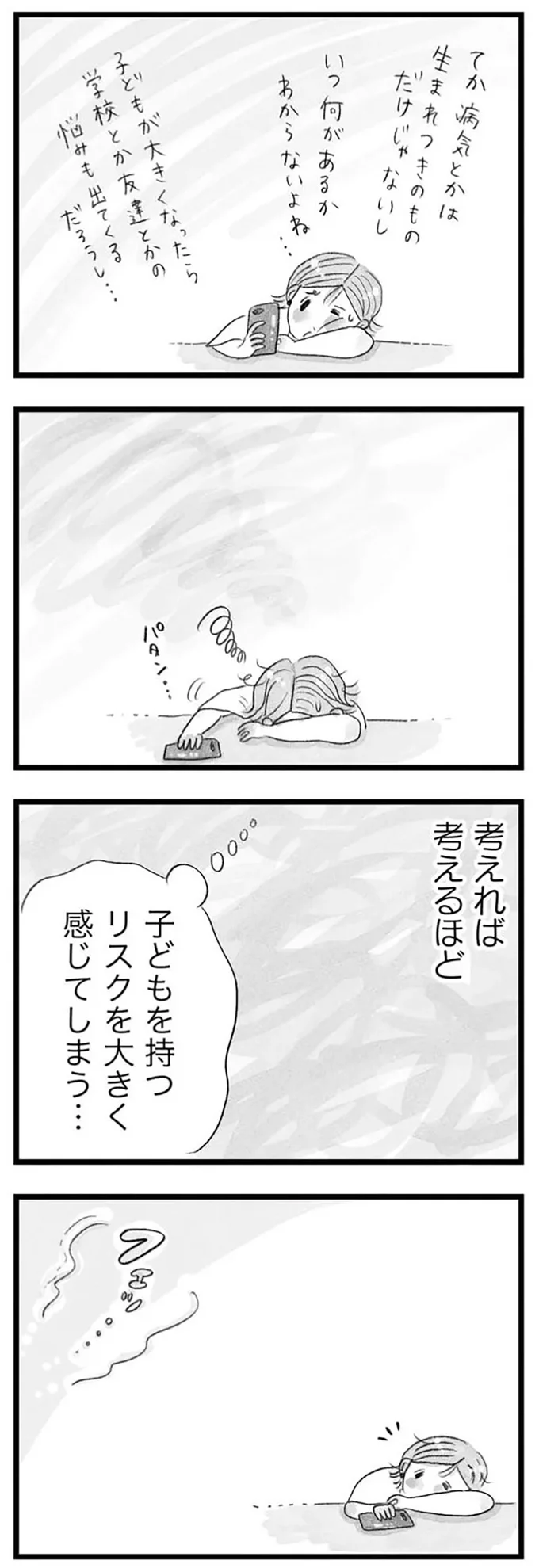 子どもを持つリスクを大きく感じてしまう