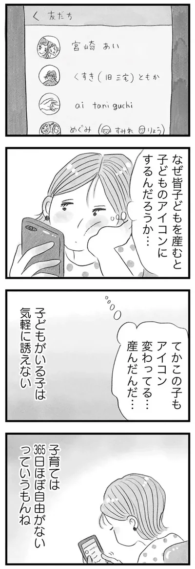 子どもがいる子は気軽に誘えない