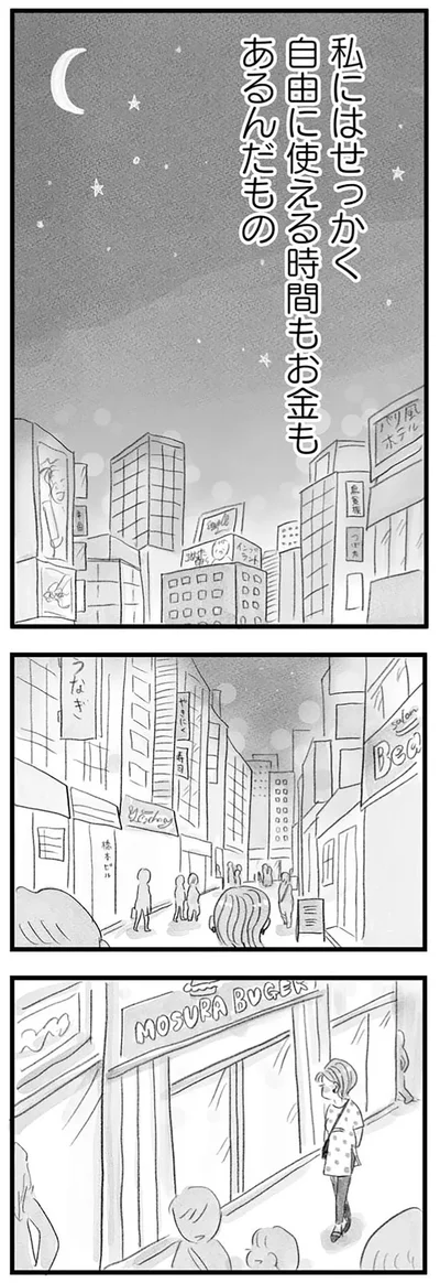 私にはせっかく自由に使える時間もお金もあるんだもの