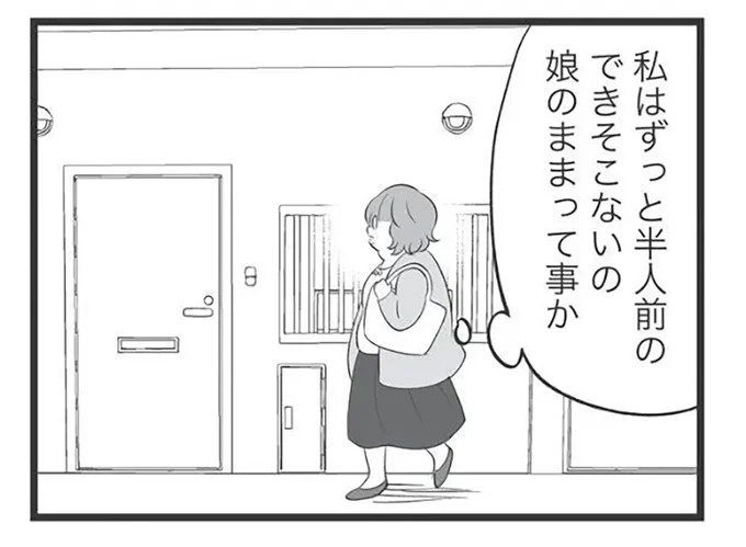 できそこないの娘のままって事か