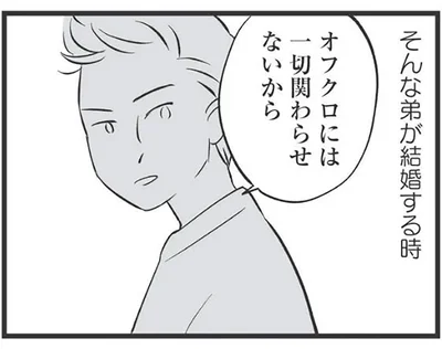「オフクロには一切関わらせない」毒親育ちの弟が結婚することになって…