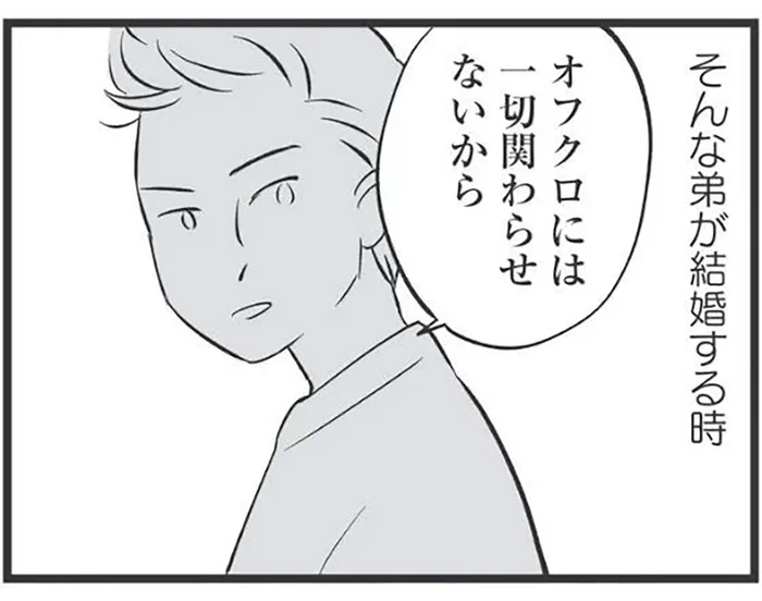「オフクロには一切関わらせない」毒親育ちの弟が結婚することになって…／毒親育ちの結婚（4）