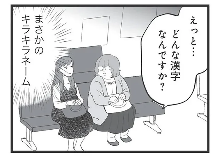 義姉は口出ししないのが得策？ 弟夫婦の子どもの名前がキラキラネームすぎる！／毒親育ちの結婚（5）