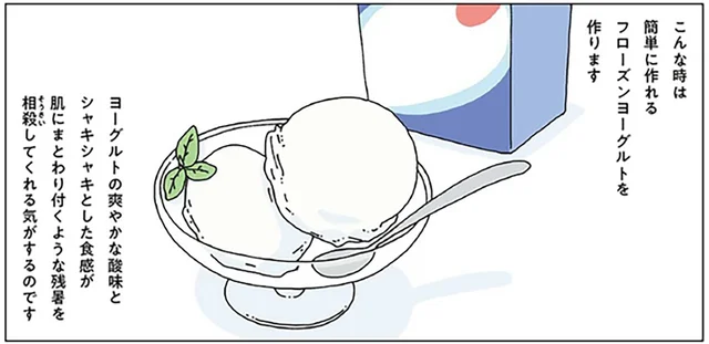 苦手だけど終わると寂しい夏。残暑に作りたいフローズンヨーグルト