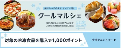 エントリーのうえ対象の冷凍食品を5000円以上購入すると1000ポイントもらえます！