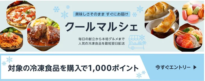 エントリーのうえ対象の冷凍食品を5000円以上購入すると1000ポイントもらえます！