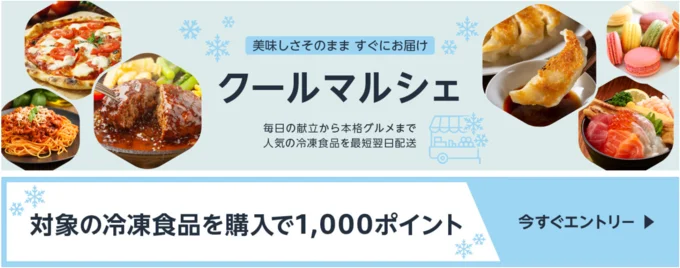 冷凍食品1000ポイントキャンペーン