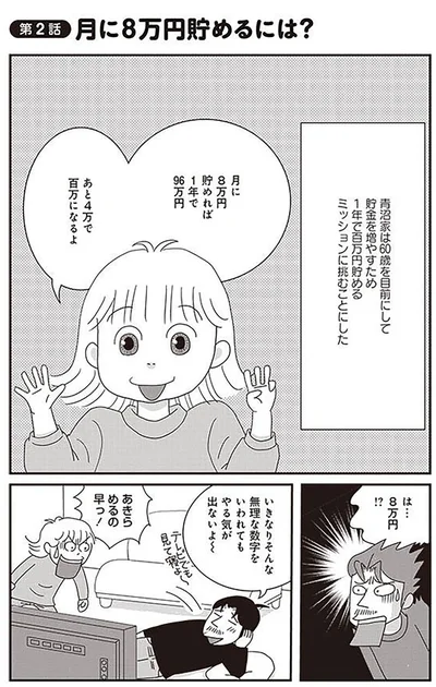 月に8万円貯めるには？