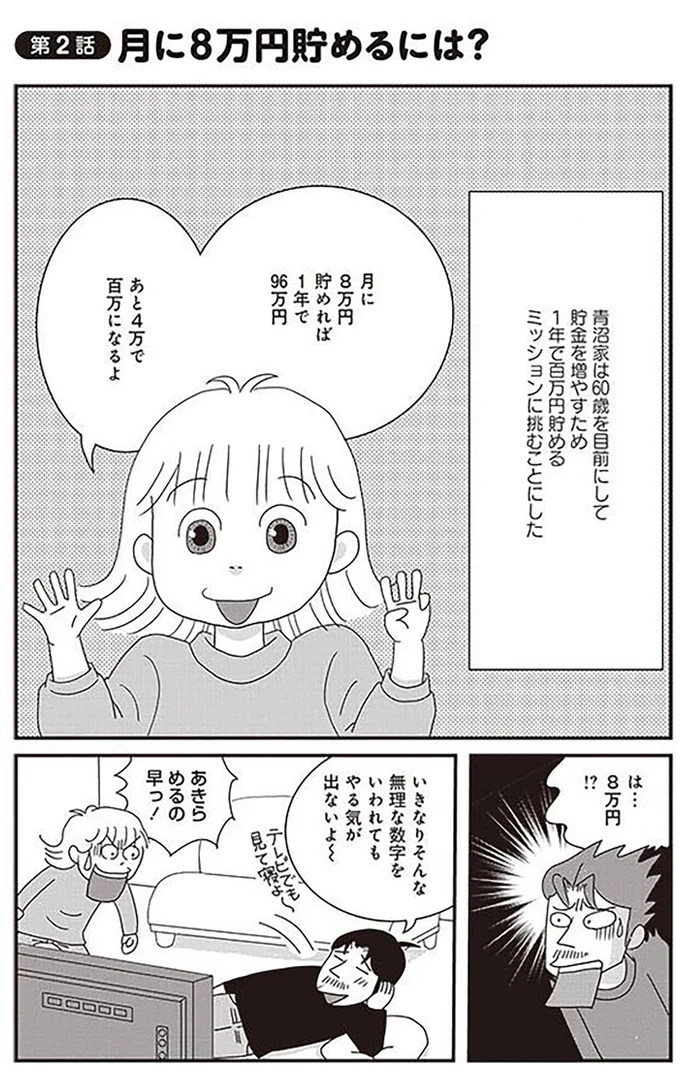 月に8万円貯めるには？