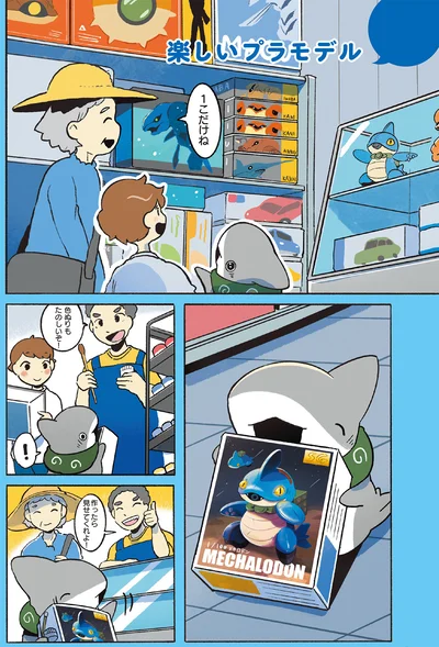 『おでかけ子ザメ7』より