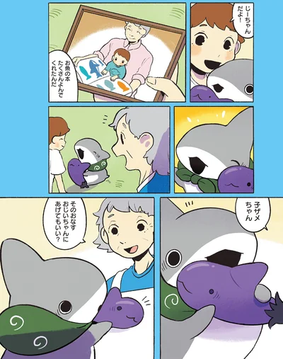 『おでかけ子ザメ7』より