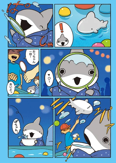『おでかけ子ザメ7』より