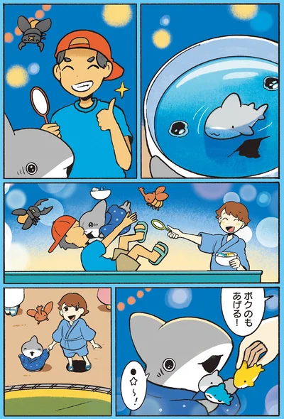 『おでかけ子ザメ7』より