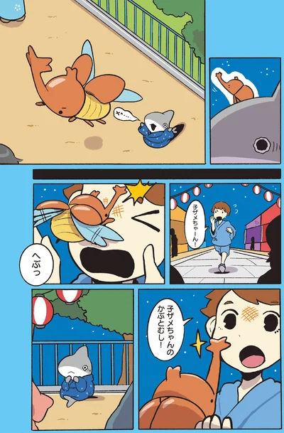 『おでかけ子ザメ7』より