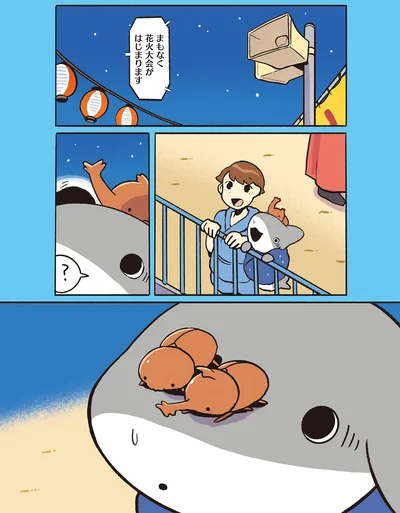 『おでかけ子ザメ7』より