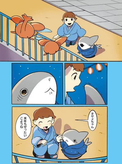 『おでかけ子ザメ7』より