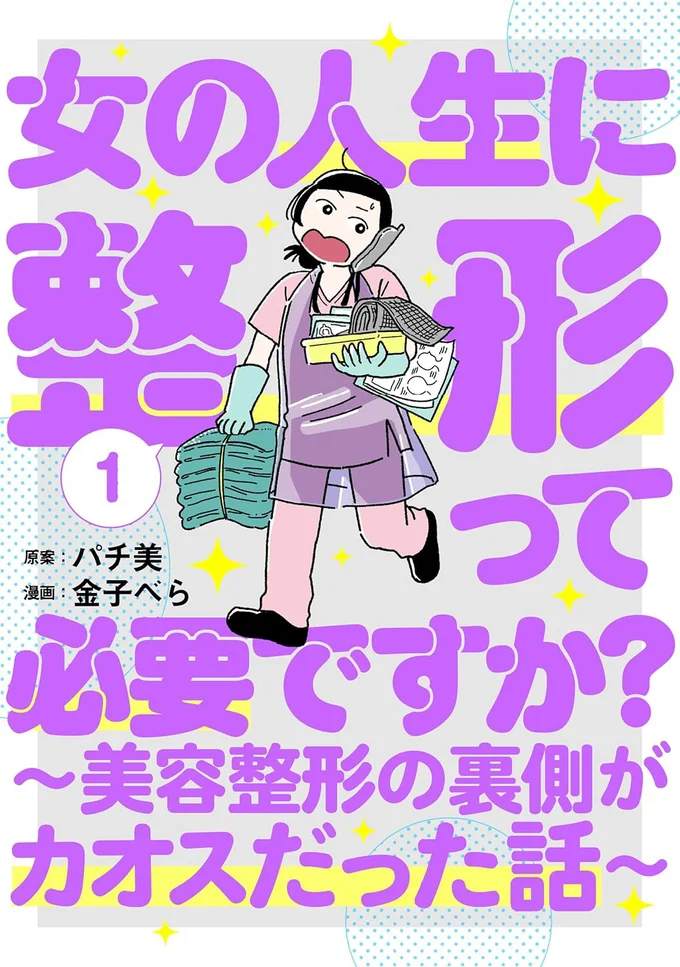 『女の人生に整形って必要ですか？～美容整形の裏側がカオスだった話～』